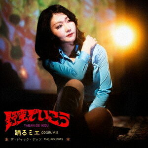 野蛮でいこう[CD] / 踊るミエ