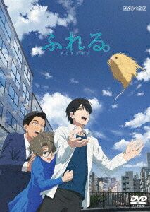 ふれる。[DVD] [通常版] / アニメ