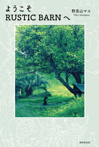 ようこそRUSTIC BARNへ[本/雑誌] / 野見山マコ/著