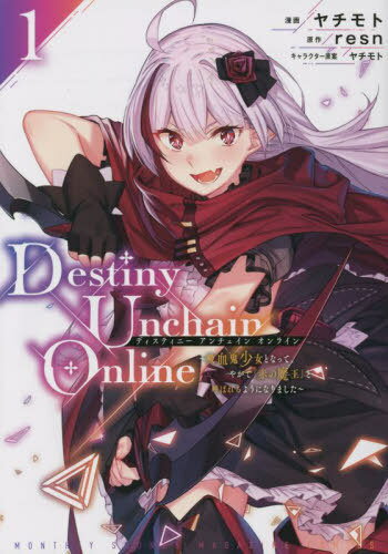 Destiny Unchain Online 〜吸血鬼少女となって、やがて『赤の魔王』と呼ばれるようになりました〜[本/雑誌] 1 (KCDX) (コミックス) / ヤチモト/漫画 resn/原作 ヤチモト/キャラクター原案