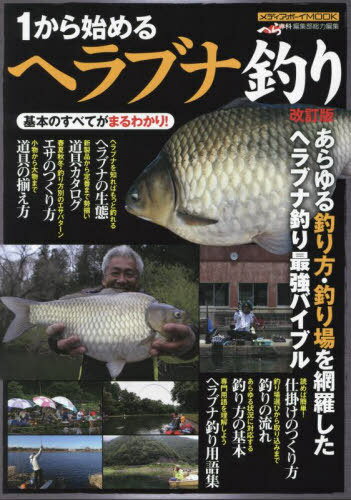 楽天ネオウィング 楽天市場店1から始めるヘラブナ釣り[本/雑誌] （メディアボーイムック） / メディアボーイ
