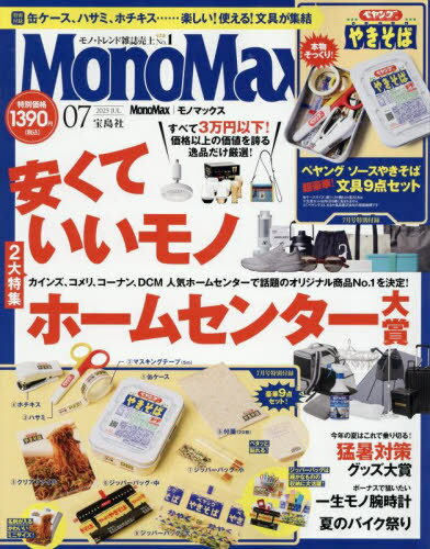 MonoMax (モノマックス)[本/雑誌] 2025年7月号 【付録】 本物そっくり! ペヤング ソースやきそば 文具9点セット (雑誌) / 宝島社