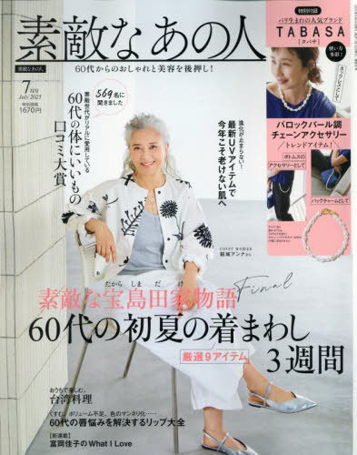 素敵なあの人[本/雑誌] 2025年7月号 【付録】 バロックパール調 チェーンアクセサリー (雑誌) / 宝島社のサムネイル