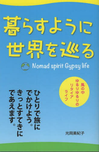 暮らすように世界を巡る[本/雑誌] / 光岡美紀子