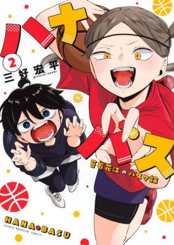 ハナバス 苔石花江のバスケ論[本/雑誌] 2 (KCDX) (コミックス) / 三好宏平/著