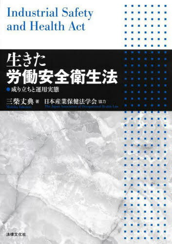 生きた労働安全衛生法[本/雑誌] / 三柴丈典日本産業保健法学会