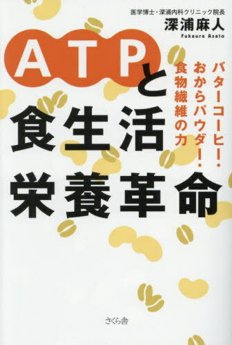 ATPと食生活栄養革命 バターコーヒー・おからパウダー・食物繊維の力[本/雑誌] / 深浦麻人/著