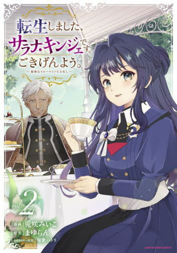 転生しました、サラナ・キンジェです。ごきげんよう。 優雅なスローライフで大忙し 2[本/雑誌] (EARTH STAR COMICS) / 兎咲みいこ/漫画 まゆらん/原作 匈歌ハトリ/キャラクター原案