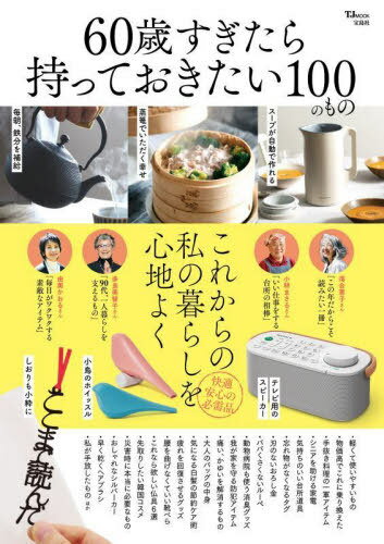 60歳すぎたら持っておきたい100のもの[本/雑誌] (TJ) / 宝島社