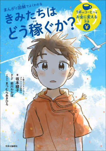 まんがと図解でよくわかるきみたちはどう稼ぐか? 1杯のコーヒーをお金に変える方法[本/雑誌] / 坂本綾..