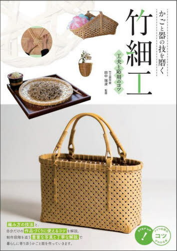 かごと器の技を磨く竹細工工夫と応用のコツ[本/雑誌] (コツがわかる本) / 田中瑞波/監修