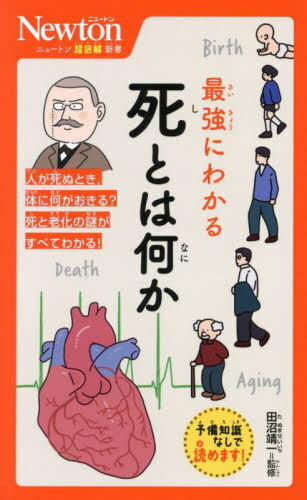 最強にわかる死とは何か[本/雑誌] (ニュートン超図解新書) / 田沼靖一/監修