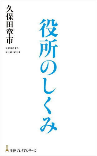 役所のしくみ[本/雑誌] (日経プレミアシリーズ) / 久保田章市/著