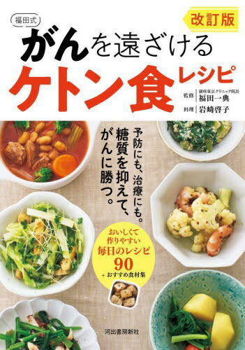 福田式がんを遠ざけるケトン食レシピ[本/雑誌] / 福田一典/監修 岩崎啓子/料理