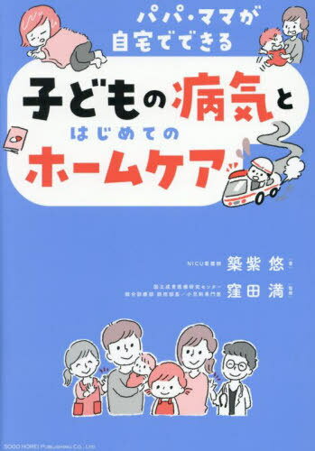 子どもの病気とはじめてのホームケア パパ・ママが自宅でできる[本/雑誌] / 筑紫悠/著 窪田満/監修のサムネイル