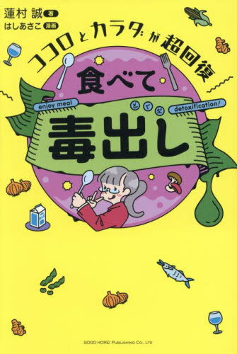 食べて毒出し ココロとカラダが超回復[本/雑誌] / 蓮村誠/著 はしあさこ/漫画