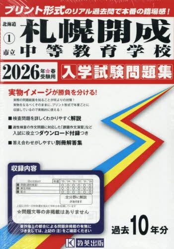 2026市立札幌開成中等教育学校[本/雑誌] (北海道 入学試験問題集 1) / 教英出版