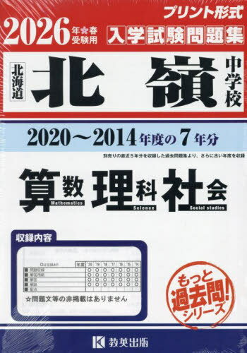 2026北嶺中学校 算数・理科・社会[本/雑誌] (北海道) / 教英出版