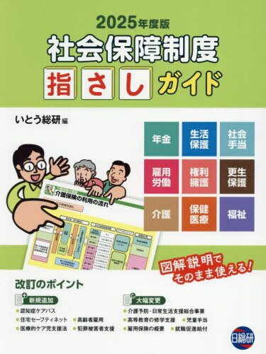 社会保障制度指さしガイド[本/雑誌] 2025年度版 / いとう総研/編集 伊東利洋/執筆