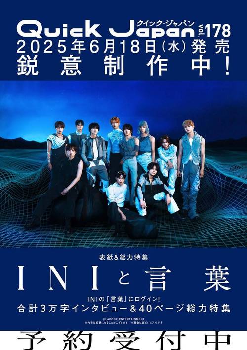 クイック・ジャパン[本/雑誌] Vol.178 【表紙】 INI (単行本・ムック) / Quick Japan編集部のサムネイル
