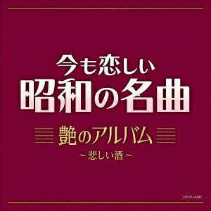 ご注文前に必ずご確認ください＜商品説明＞昭和100年の今こそ聴きたい—昭和を代表し後世に歌い継ぎたい、女演歌の名曲を集めた。人生の喜怒哀楽を、情感あふれる歌声で歌い上げる女演歌 永遠の名曲が今ここに!! 永久保存盤。＜収録内容＞悲しい酒 (セリフ入り) / 美空ひばり北の宿から / 都はるみ舟唄 / 八代亜紀津軽海峡・冬景色 / 石川さゆり命くれない / 瀬川瑛子越冬つばめ / 森昌子人生いろいろ / 島倉千代子つぐない / テレサ・テン雨の慕情 / 八代亜紀喝采 / ちあきなおみ新宿の女 / 藤圭子逢いたくて逢いたくて / 園まり好きになった人 / 都はるみふたり酒 / 川中美幸祝い酒 / 坂本冬美雪椿 / 小林幸子みだれ髪 / 美空ひばり天城越え / 石川さゆり＜アーティスト／キャスト＞美空ひばり(演奏者)　八代亜紀(演奏者)　都はるみ(演奏者)　ちあきなおみ(演奏者)　石川さゆり(演奏者)　小林幸子(演奏者)　島倉千代子(演奏者)＜商品詳細＞商品番号：COCP-42482V.A. / Ima mo Koishii Showa no Meikyoku Tsuyano Album - Kanashii Sakeメディア：CD発売日：2025/05/21JAN：4549767344454今も恋しい昭和の名曲 艶のアルバム〜悲しい酒[CD] / オムニバス2025/05/21発売