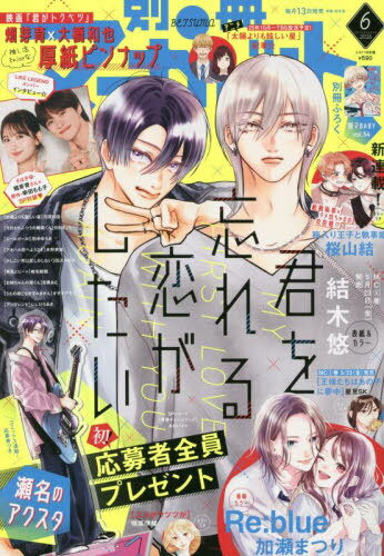別冊マーガレット[本/雑誌] 2025年6月号 【ピンナップ】 映画『君がトクベツ』畑芽育&大橋和也 (雑誌) / 集英社