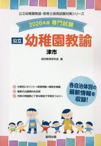 2026 津市の公立幼稚園教諭[本/雑誌] (公立幼稚園教諭・保育士採用試験対策シリー) / 協同教育研究会
