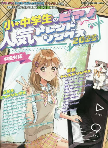 楽天ネオウィング 楽天市場店’25 小・中学生のピアノ人気トレンドソ[本/雑誌] （SHINKO MUSIC MOOK） / シンコーミュージック