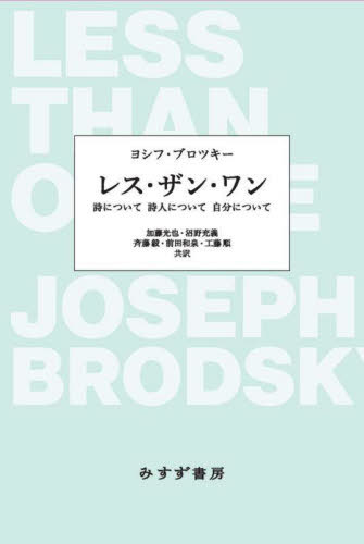 レス・ザン・ワン 詩について詩人について自分について / 原タイトル:LESS THAN ONEの抄訳[本/雑誌] / ヨシフ・ブロツキー/著 加藤光也/〔ほか〕共訳