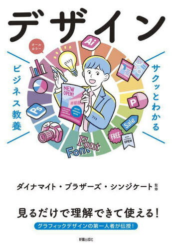 デザイン[本/雑誌] (サクッとわかるビジネス教養) / ダイナマイト・ブラザーズ・シンジケート/監修(3)