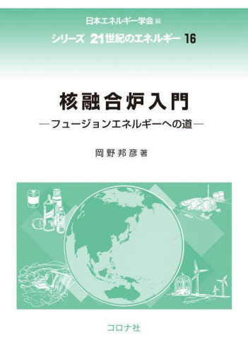 核融合炉入門 フュージョンエネルギーへの道[本/雑誌] (シリーズ21世紀のエネルギー) / 岡野邦彦/著