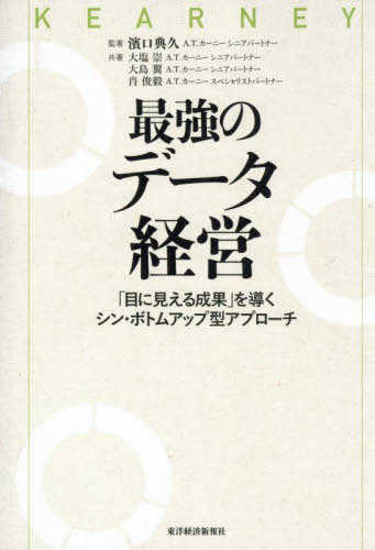 最強のデータ経営 「目に見える成果」を導くシン・ボトムアップ型アプローチ[本/雑誌] / 濱口典久/監著 大塩崇/共著 大島翼/共著 肖俊毅/共著