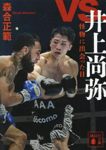 vs.井上尚弥 怪物に出会った日[本/雑誌] (講談社文庫) / 森合正範/著