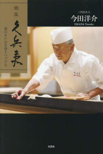 銀座久兵衛 頂のない山を登りつづける[本/雑誌] / 今田洋介/著