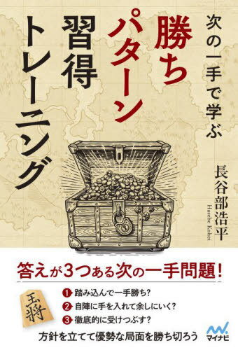 次の一手で学ぶ勝ちパターン習得トレーニング[本/雑誌] (マイナビ将棋BOOKS) / 長谷部浩平/著