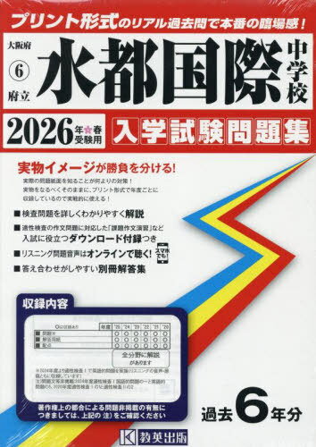 2026 府立水都国際中学校[本/雑誌] (大阪府 入学試験問題集 6) / 教英出版