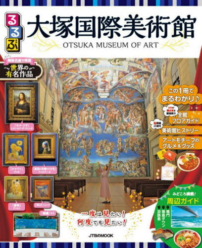 るるぶ大塚国際美術館[本/雑誌] (JTBのMOOK) / JTBパブリッシングのサムネイル