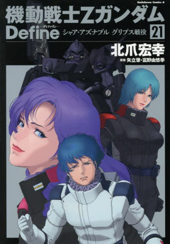 機動戦士Zガンダム Define シャア・アズナブル グリプス戦役[本/雑誌] 21 (カドカワコミックスエース) (コミックス) / 北爪宏幸矢立肇