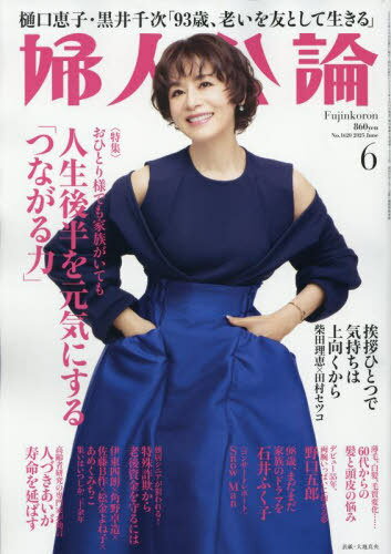 婦人公論[本/雑誌] 2025年6月号 【表紙】 大地真央 (