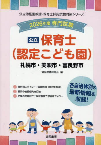 2026 札幌市・美唄市・富良野市 保育士[本/雑誌] (公立幼稚園教諭・保育士採用試験対策シリーズ) / 協..