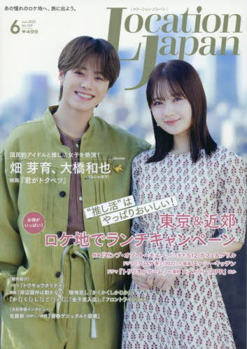 LocationJapan(ロケーションジャパン)[本/雑誌] 2025年6月号 【表紙】 畑芽育&大橋和也 (なにわ男子) (雑誌) / 地域活性プランニング