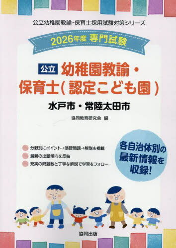 2026 水戸市・常陸 幼稚園教諭・保育士[本/雑誌] (公立幼稚園教諭・保育士採用試験対策シリー) / 協同..
