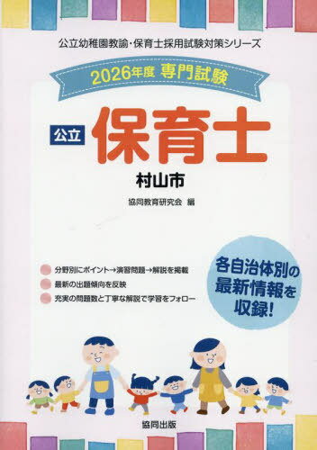 2026 村山市 保育士[本/雑誌] (公立幼稚園教諭・保育士採用試験対策シリーズ) / 協同教育研究会