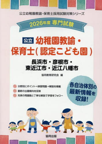 2026 長浜市・彦根 幼稚園教諭・保育士[本/雑誌] (公立幼稚園教諭・保育士採用試験対策シリー) / 協同教育研究会