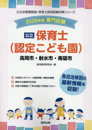 2026 高岡市・射水市・南砺市 保育士[本/雑誌] (公立幼稚園教諭・保育士採用試験対策シリー) / 協同教..