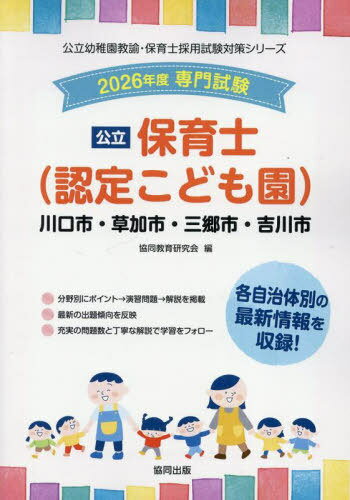 2026 川口市・草加市・三郷市・ 保育士[本/雑誌] (公立幼稚園教諭・保育士採用試験対策シリー) / 協同..