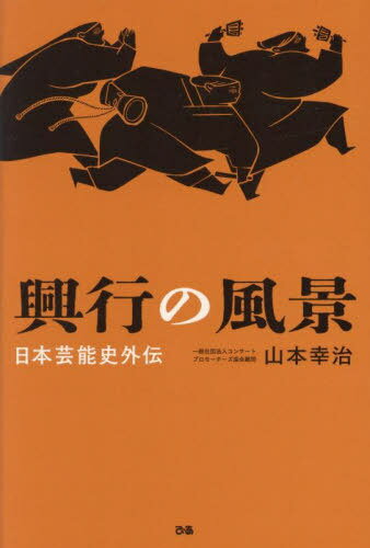 興行の風景 日本芸能史外伝[本/雑誌] / 山本幸治/著 コンサートプロモーターズ協会/監修
