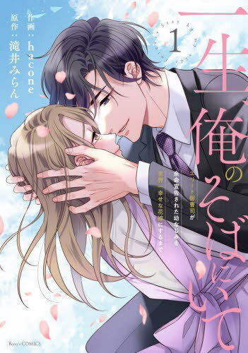 一生、俺のそばにいて エリート御曹司が余命宣告された幼なじみを世界一幸せな花嫁にするまで 1[本/雑誌] (Berry’s COMICS は1-1) / hacone/作画 滝井みらん/原作