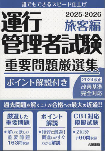 ’25-26 運行管理者試験重要 旅客編[本/雑誌] / 公論出版(3)