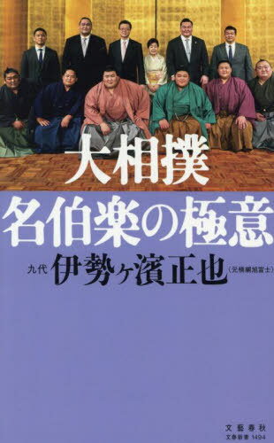 大相撲名伯楽の極意[本/雑誌] (文春新書) / 九代伊勢ヶ濱正也/著